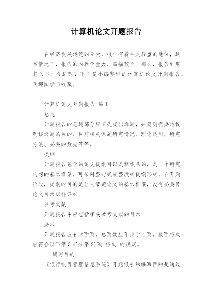 计算机论文开题报告.docx