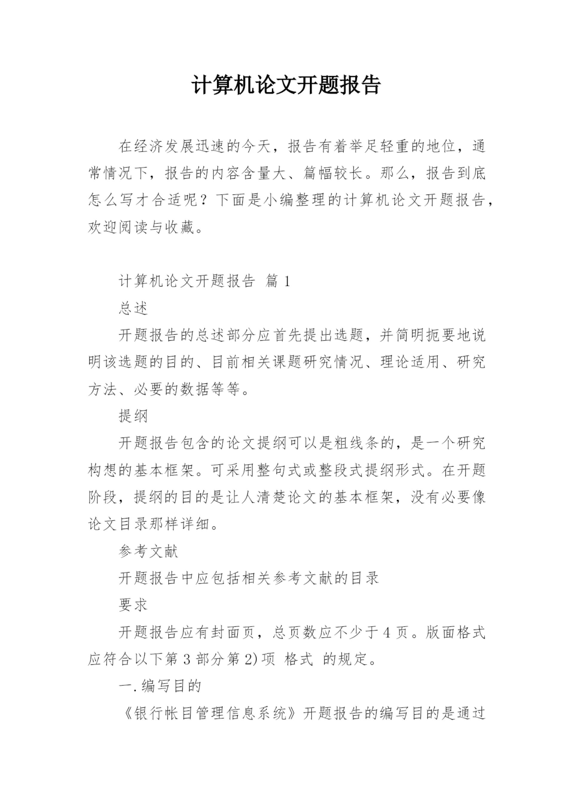 计算机论文开题报告.docx