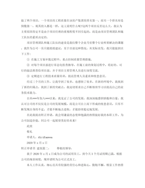 精编之建筑行业的转正申请书范文3篇.docx