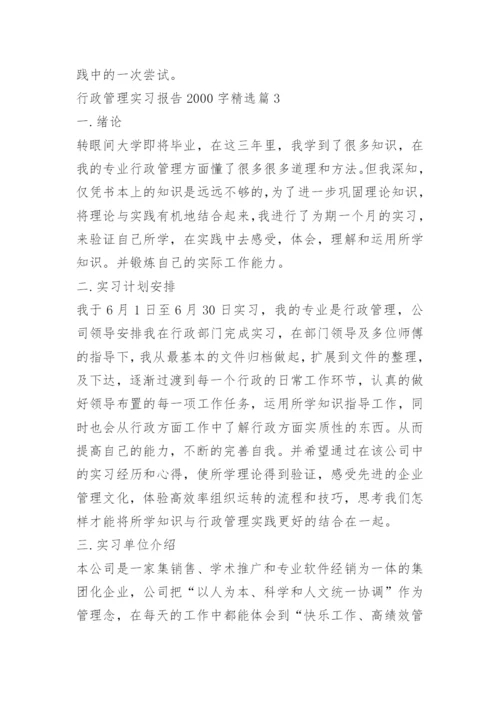 行政管理实习报告2000字.docx