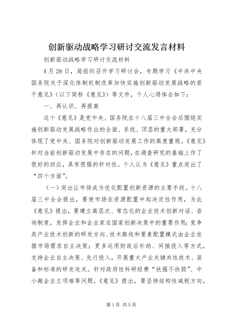 创新驱动战略学习研讨交流发言材料 (4).docx