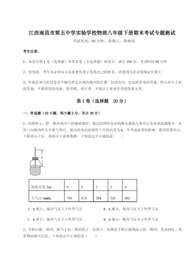 基础强化江西南昌市第五中学实验学校物理八年级下册期末考试专题测试试卷（附答案详解）.docx