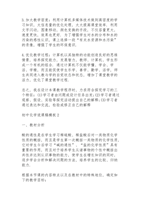 初中化学说课稿模板5篇.docx