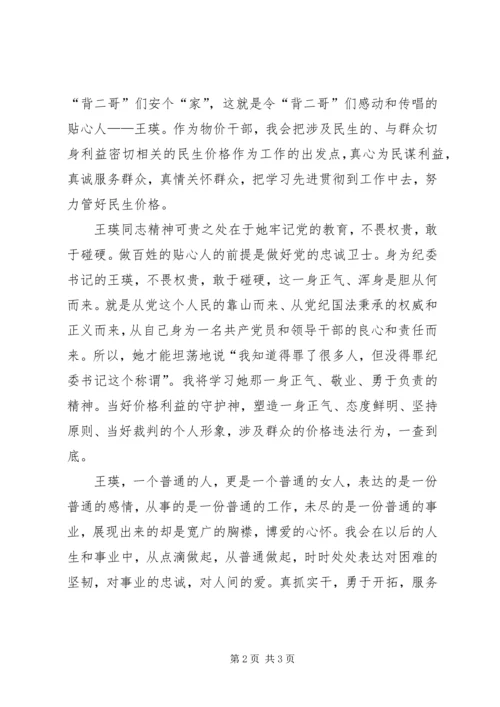 学习王瑛先进事迹心得体会(二) (3).docx