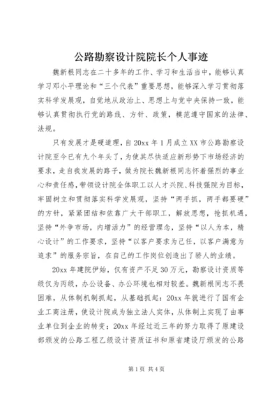 公路勘察设计院院长个人事迹.docx