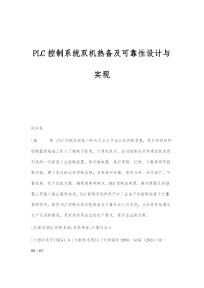 PLC控制系统双机热备及可靠性设计与实现.docx