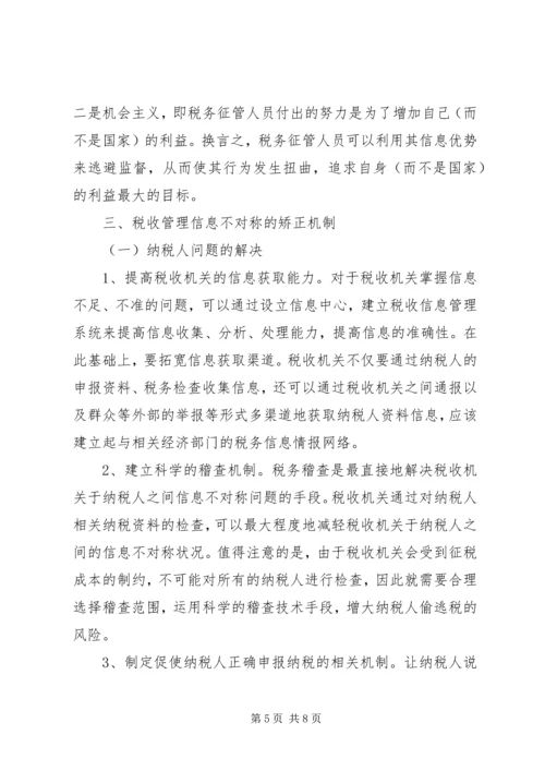 信息协调的税务管理探析.docx