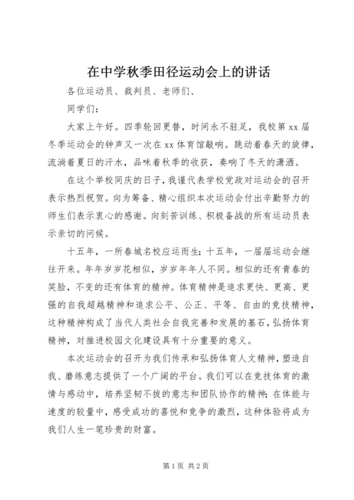 在中学秋季田径运动会上的讲话 (2).docx