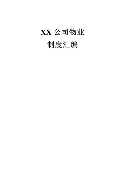 大型物业公司内部管理制度.docx