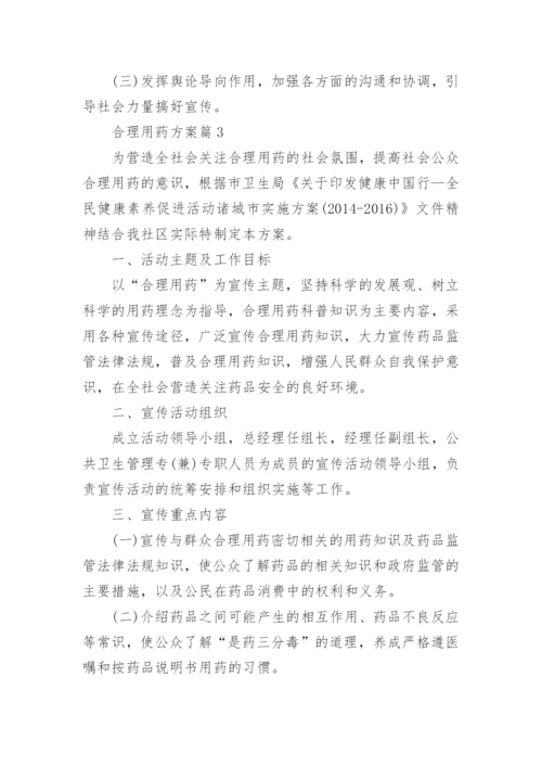 合理用药方案.docx