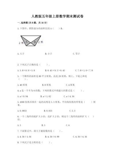 人教版五年级上册数学期末测试卷附答案【综合题】.docx