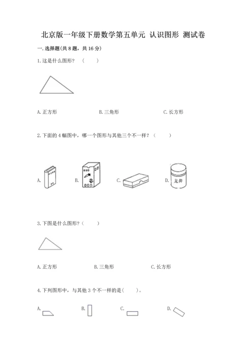 北京版一年级下册数学第五单元 认识图形 测试卷带答案（能力提升）.docx