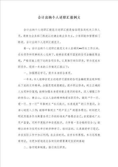2021年会计出纳个人述职汇报例文
