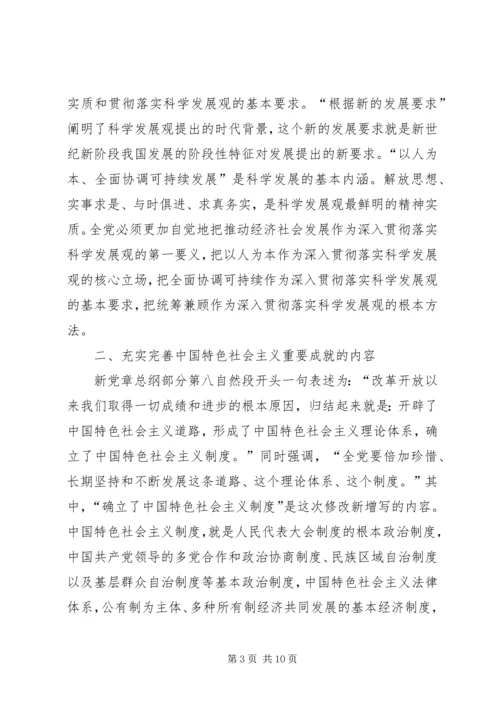 党员干部深入贯彻十八大新党章的学习材料精选.docx
