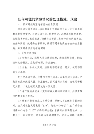 任何可能的紧急情况的处理措施、预案.docx