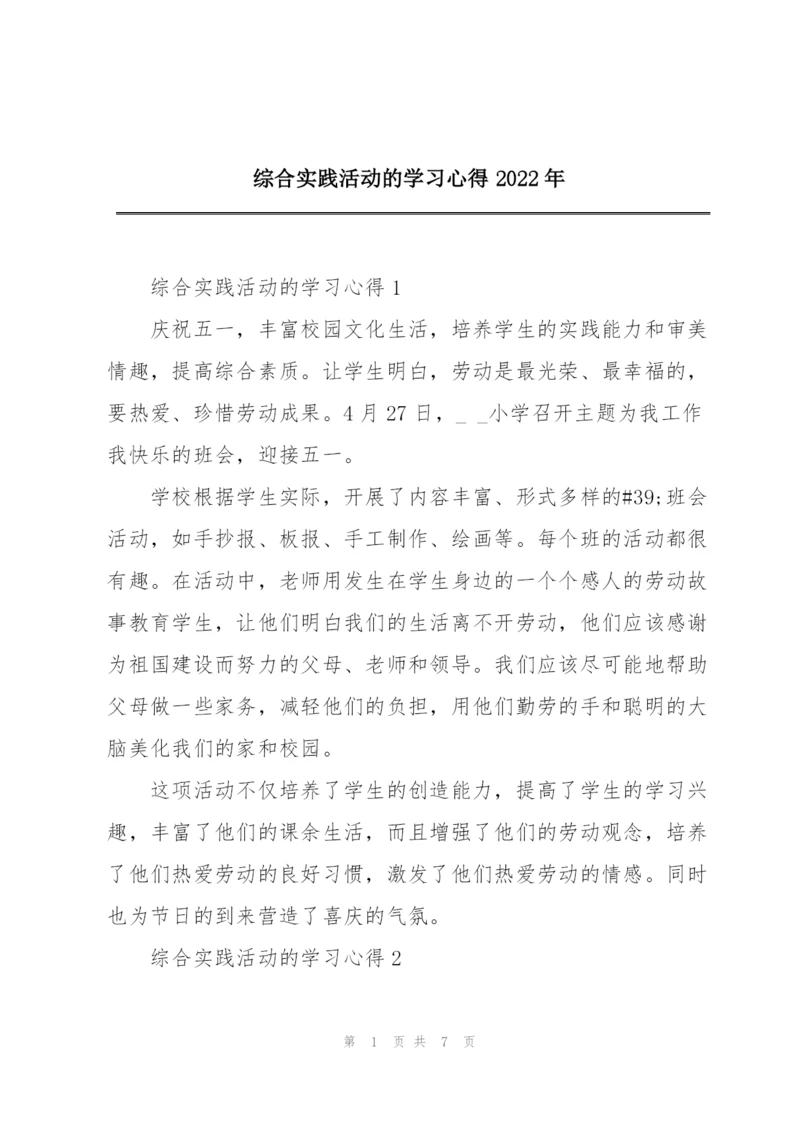 综合实践活动的学习心得2022年.docx