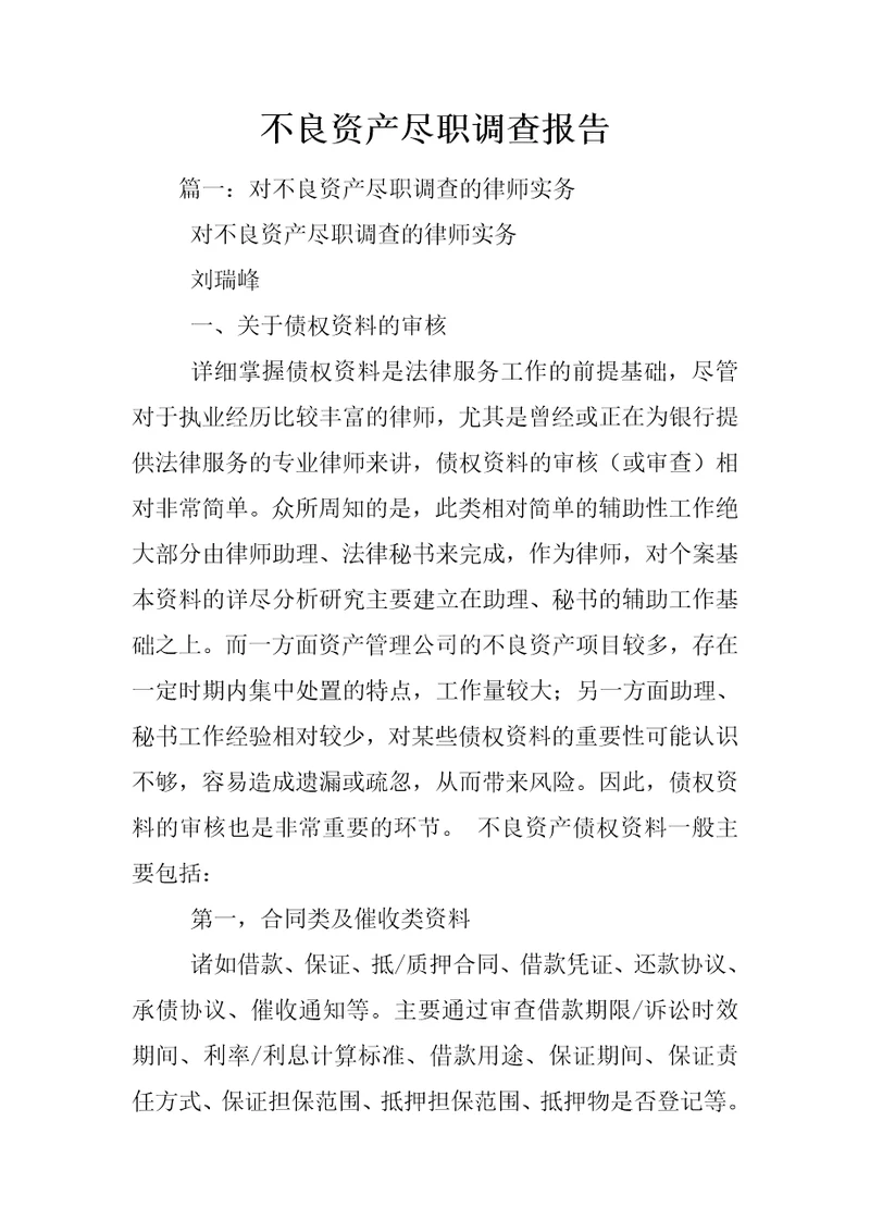 不良资产尽职调查报告