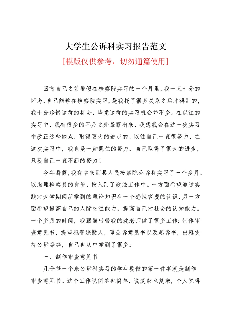 大学生公诉科实习报告范文(共4页)