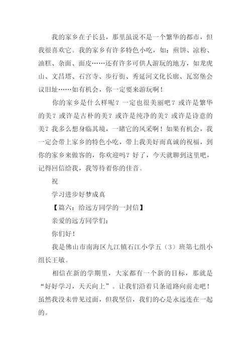 给远方同学的一封信.docx