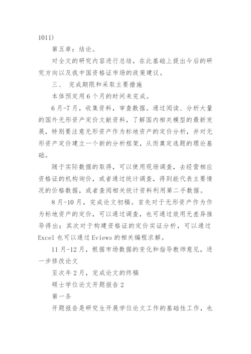 硕士学位论文开题报告最新精编.docx