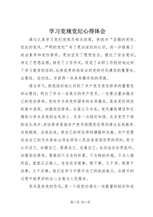 学习党规党纪心得体会 (2).docx