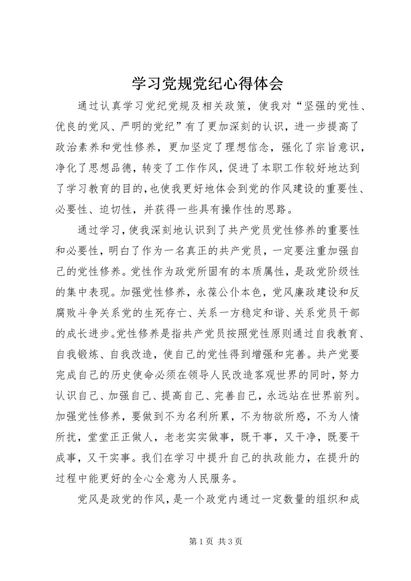 学习党规党纪心得体会 (2).docx