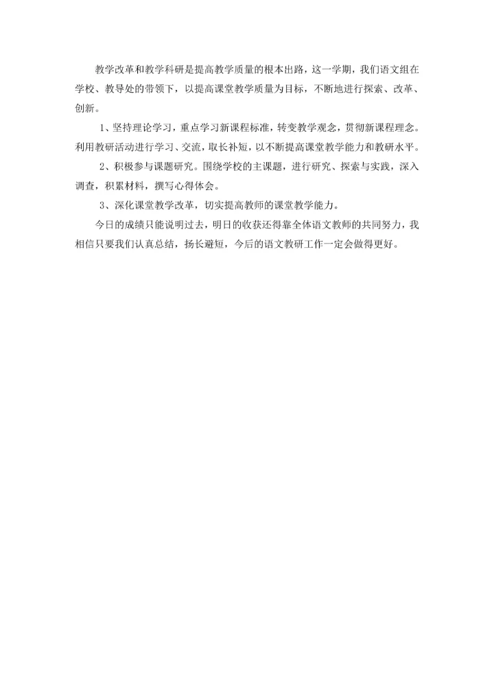 小学语文教研组总结