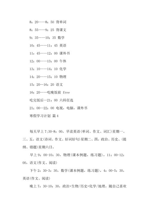 有关寒假学习计划四篇.docx