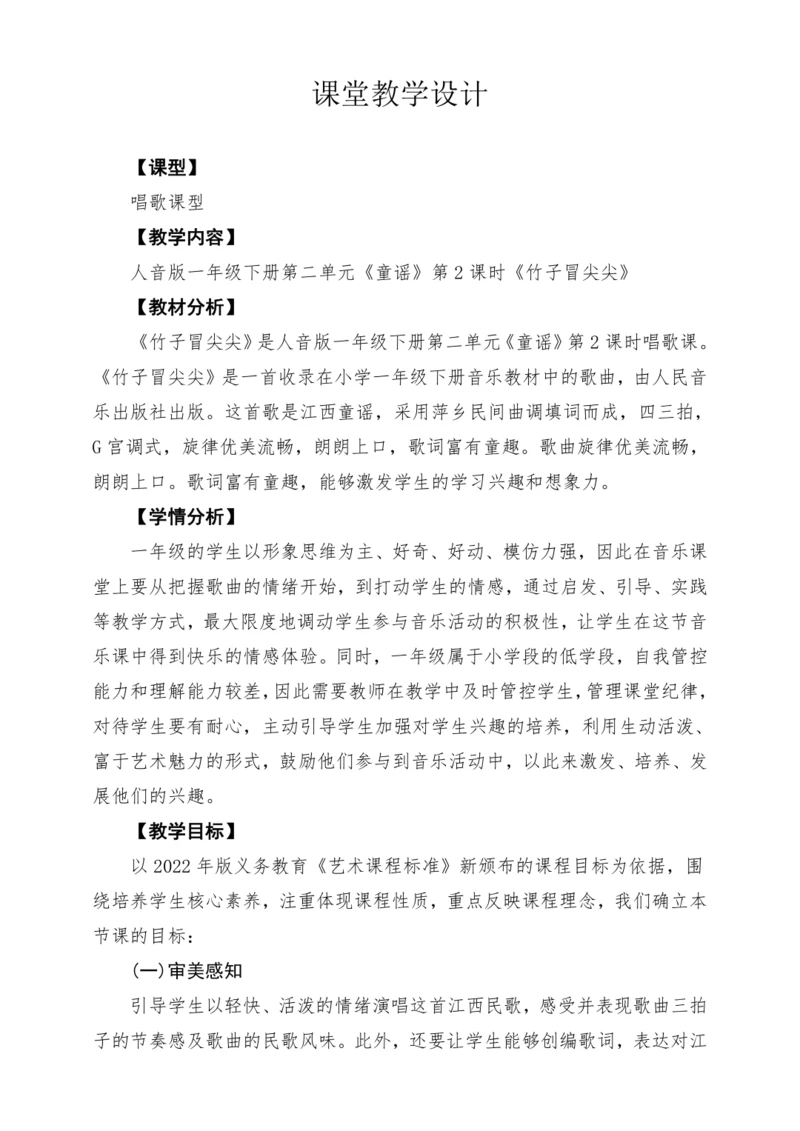 【2025新版教材】人音版音乐一年级下册第二单元《竹子冒尖尖》教案