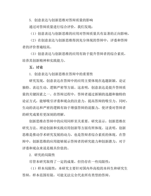 答辩中的创意表达与创新思维研究