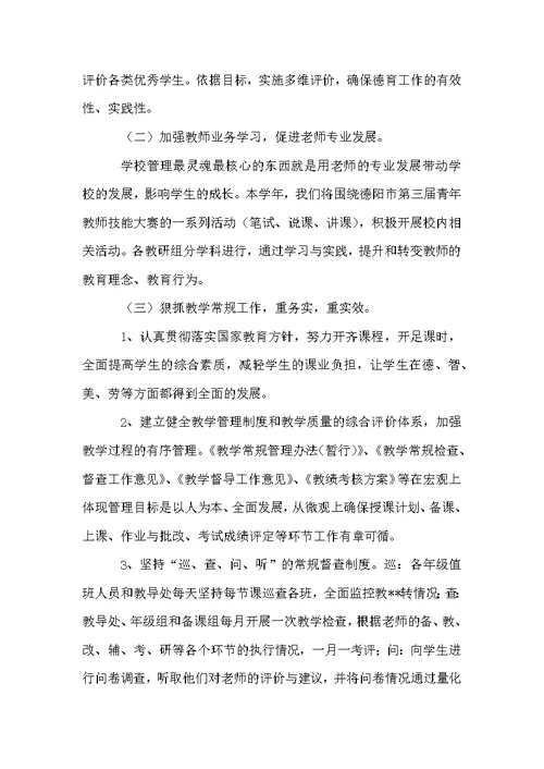 学校教育教学管理方案