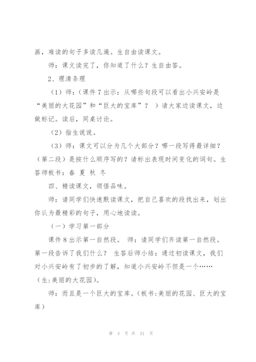 美丽的小兴安岭教案(多篇).docx
