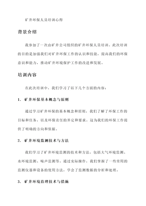 矿井环保人员培训心得
