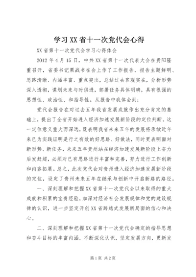 学习XX省十一次党代会心得 (2).docx