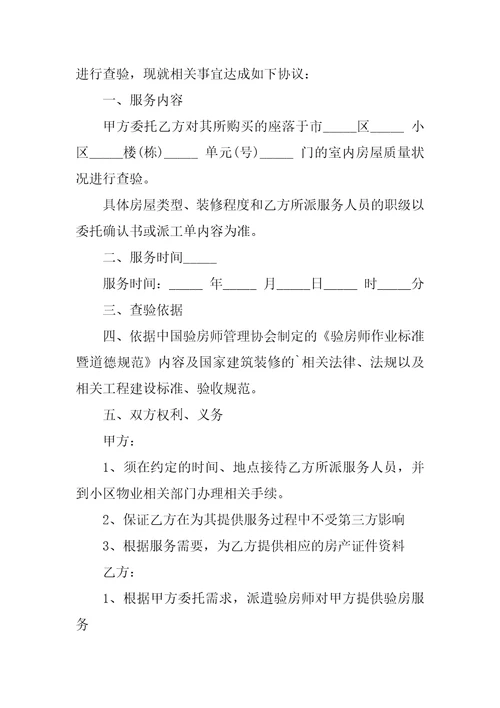 验房委托书范文集锦6篇