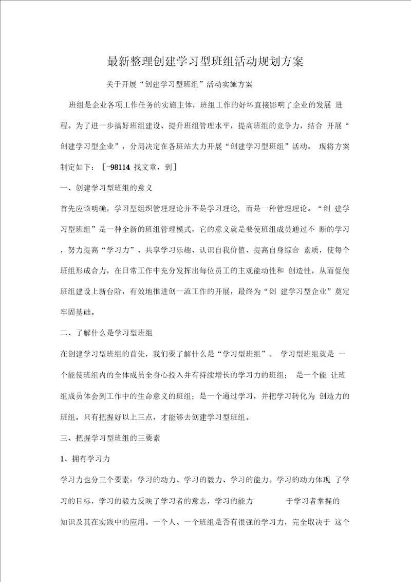 创建学习型班组活动规划方案