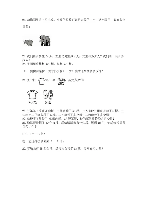 二年级上册数学应用题100道附完整答案必刷