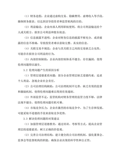 企业财务管理中的伦理问题探讨