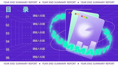 紫色扁平风时尚年终总结汇报PPT模板