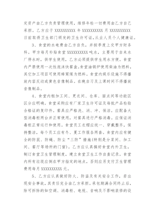 学校食堂承包合同_4.docx