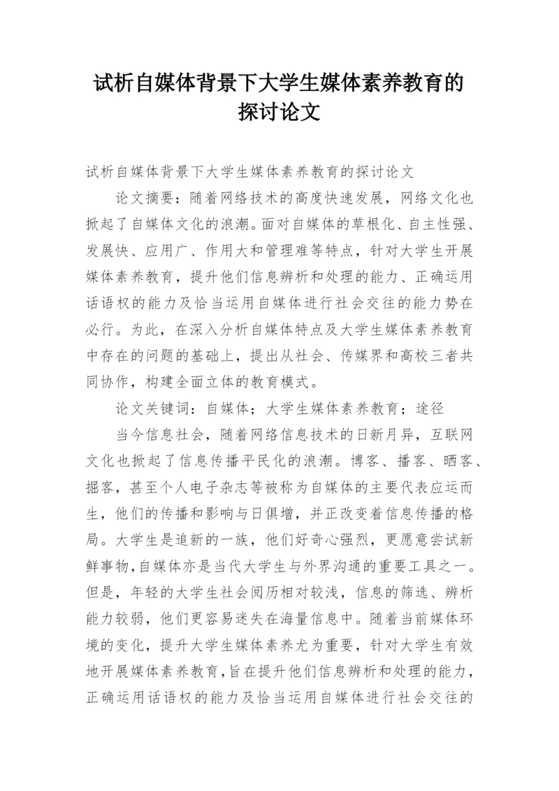 试析自媒体背景下大学生媒体素养教育的探讨论文.docx