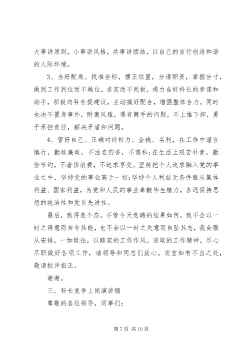 副科长竞聘上岗演讲稿 (4).docx