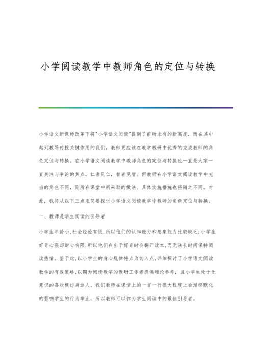 小学阅读教学中教师角色的定位与转换.docx