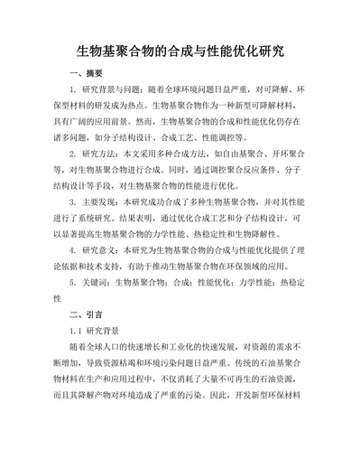 生物基聚合物的合成与性能优化研究