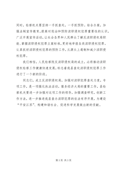 县检察院反渎职侵权局挂牌仪式讲话.docx