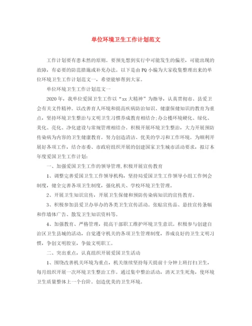 精编之单位环境卫生工作计划范文.docx