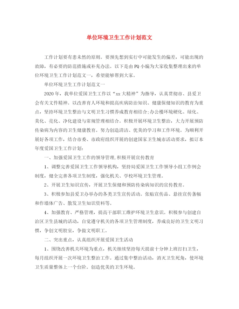 精编之单位环境卫生工作计划范文.docx