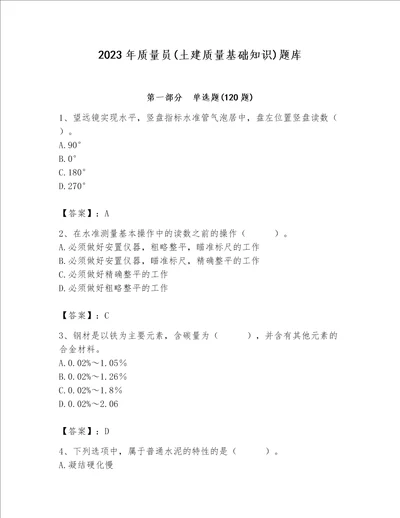 2023年质量员土建质量基础知识题库含完整答案有一套