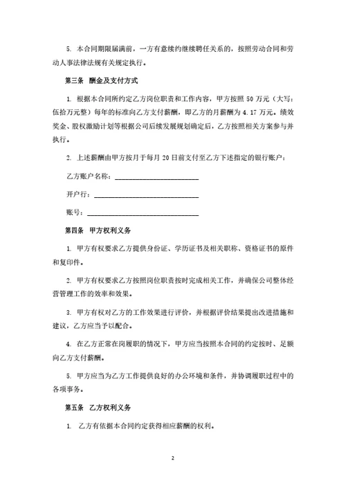 总经理聘任合同