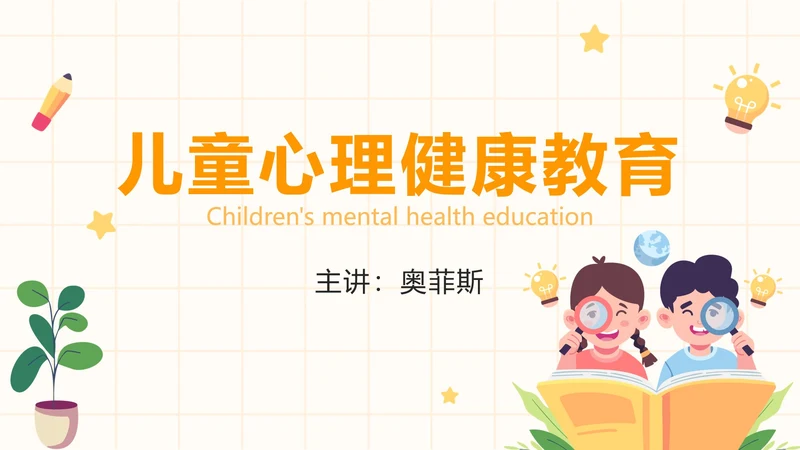 黄色卡通儿童心理健康教育PPT模板